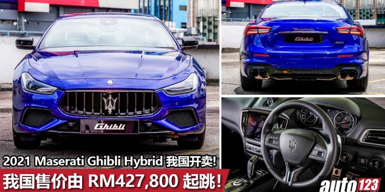 售价 RM427,800 起!2021 Maserati Ghibli Hybrid 我国发表,马力330Hp,5.7秒破100KM/H,极速255KM/H!