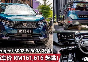 2021 Peugeot 3008 与 Peugeot 5008 我国正式开卖！颜值/性能/配备/安全同级最强，售价 RM161,616 起！