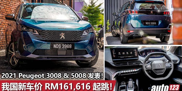 2021 Peugeot 3008 与 Peugeot 5008 我国正式开卖!颜值/性能/配备/安全同级最强,售价 RM161,616 起!