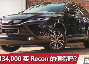 便宜 RM34,000！新款 Toyota Harrier 登陆我国 Recon 车商，售价 RM215,000，你们会考虑新车还是 Recon 车？