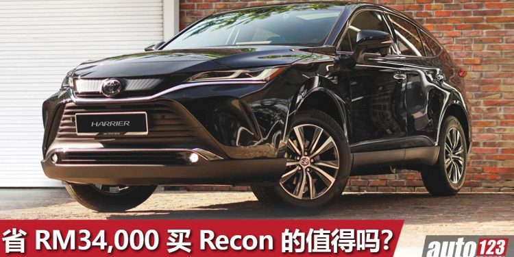 便宜 RM34,000!新款 Toyota Harrier 登陆我国 Recon 车商,售价 RM215,000,你们会考虑新车还是 Recon 车?