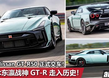 纪念 GT-R 走入历史！Nissan GT-R50“终极版东瀛战神”正式交车，全球限量50辆，售价超过 RM5,000,000！
