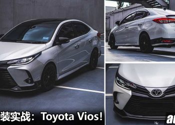 本地改装实战：2021 Toyota Vios！让这辆 Vios 告诉你什么叫简单就是美！