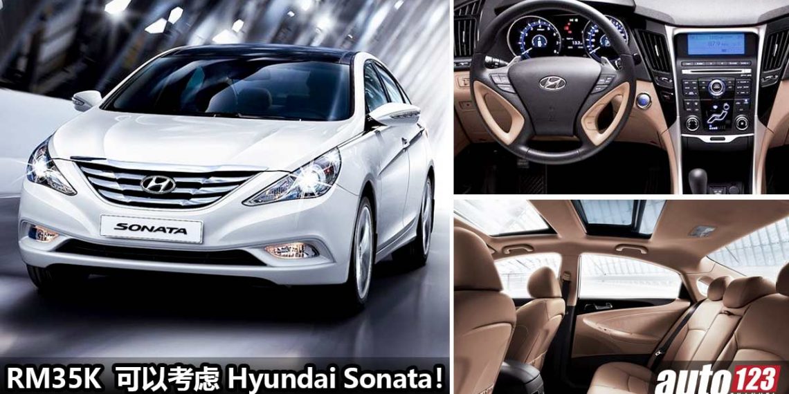 不到 RM35,000 买二手 Hyundai Sonata！外形帅，配备高级，空间大，超级值得考虑！