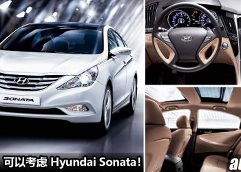 不到 RM35,000 买二手 Hyundai Sonata！外形帅，配备高级，空间大，超级值得考虑！