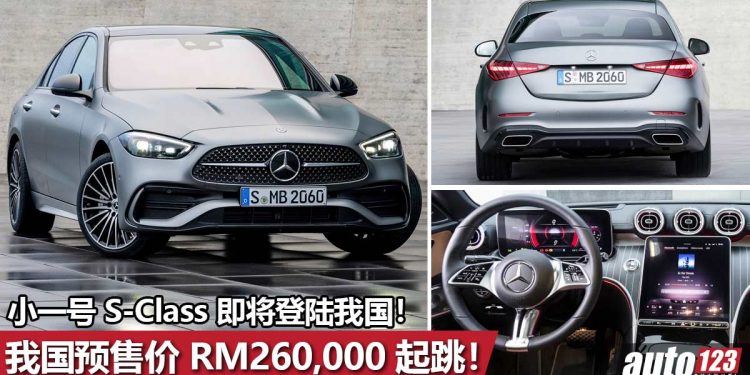 2022 Mercedes-Benz C-Class 我国确定即将发表！小一号的 S-Class 让人无法不爱，预售价 RM260,000 起！
