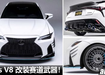 V8 改装赛道武器！2021 Lexus IS500 改装版登场，全面升级，5.0L V8 引擎动力更强！