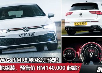 2022 Volkswagen Golf MK8 我国公开预定！备有 R-Line 与 GTI 车型，CKD 本地组装，预售价 RM140,000 起！