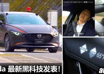 明年启动！Mazda 最新黑科技登场，新增 Mazda Co-Pilot HMI 虚拟驾驶辅助 + Touchscreen 操控功能！