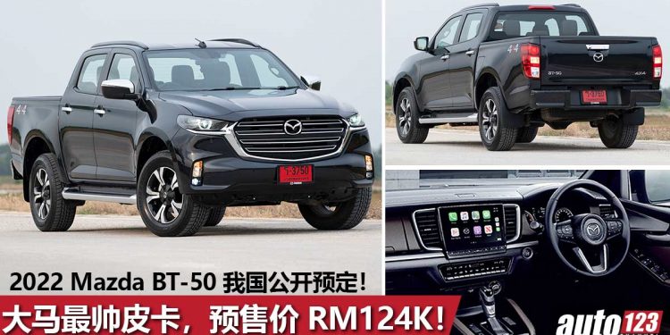 预售价 RM124,179 起跳！2022 Mazda BT-50 我国公开预定，搭载 1.9L Turbo 涡轮引擎的超帅皮卡车！