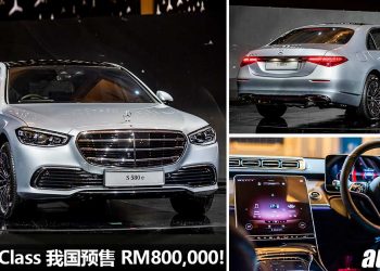 预售价 RM800,000！2022 Mercedes-Benz S-Class 我国正式登场，成功老板的高级豪华 VIP 座驾！