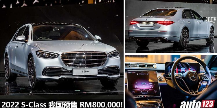 预售价 RM800,000!2022 Mercedes-Benz S-Class 我国正式登场,成功老板的高级豪华 VIP 座驾!