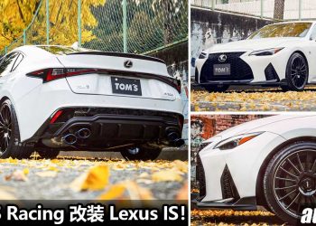 颜值吊打对手！TOM’S Racing 操刀改装 2021 Lexus IS 300，告诉你什么叫热血运动 + 豪华贵气兼具！