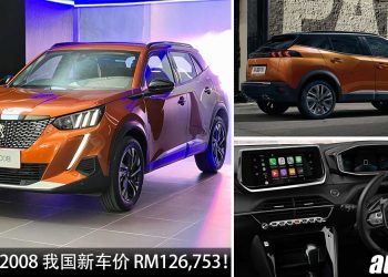新车价 RM126,753！2022 Peugeot 2008 我国发表，1.2Turbo 引擎，颜值+设计同级最强之一！