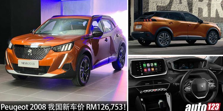 新车价 RM126,753！2022 Peugeot 2008 我国发表，1.2Turbo 引擎，颜值+设计同级最强之一！