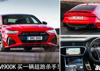 我国值得入手的高性能车：Audi RS7 Sportback！不到 RM900,000 买一辆马力 600Hp 的“超跑杀手”！