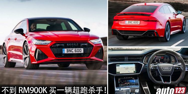 我国值得入手的高性能车:Audi RS7 Sportback!不到 RM900,000 买一辆马力 600Hp 的“超跑杀手”!