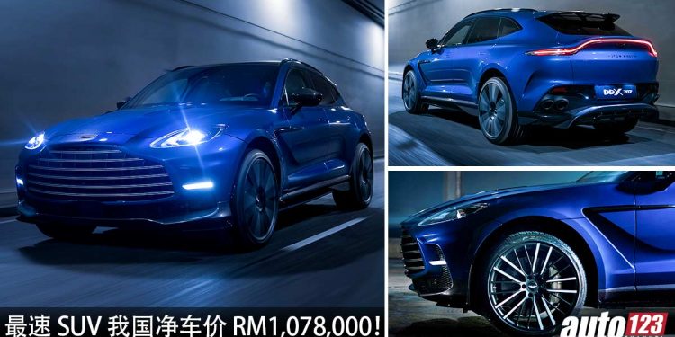 净车价 RM1,078,000!2022 Aston Martin DBX707 地表最速 SUV 我国发表,3.3秒破100KM/H,极速 310KM/H!