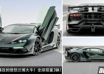 愤怒的大牛！Mansory Lamborghini Aventador SVJ 30周年纪念版，一辆全球限量3辆，车价千万的超跑！