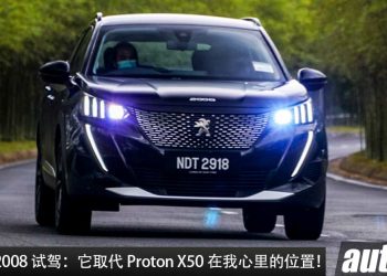 售价 RM126,753！2022 Peugeot 2008 试驾分享：它取代了 Proton X50 在我心中的位置！