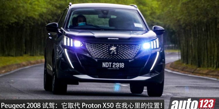 售价 RM126,753!2022 Peugeot 2008 试驾分享:它取代了 Proton X50 在我心中的位置!