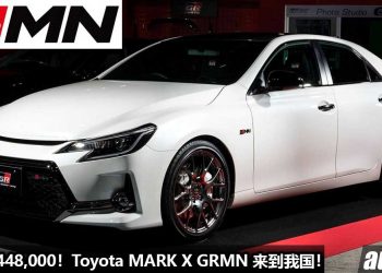 开价 RM448,000！ Toyota MARK X GRMN 登陆我国，3.5L V6 引擎 + 6速 MT 手排，全球限量 350 辆，全马 1 辆！