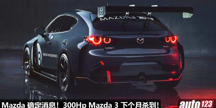 Mazda 确定消息!300Hp 的 Mazda 3 即将杀到,采用强化版 2.2L Skyactiv-D Turbo 引擎,下个月亮相!