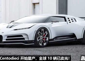 售价 RM37,420,000！Bugatti Centodieci 顶级超跑开始量产，8.0L W16 四涡轮引擎，马力 1500PS，全球限量 10 辆已卖光！