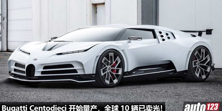 售价 RM37,420,000!Bugatti Centodieci 顶级超跑开始量产,8.0L W16 四涡轮引擎,马力 1500PS,全球限量 10 辆已卖光!