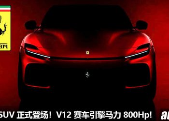 Ferrari SUV 杀到！Ferrari Purosangue SUV 霸气亮相，6.0L V12 赛车引擎，马力 800Hp，3秒破100KM/H！