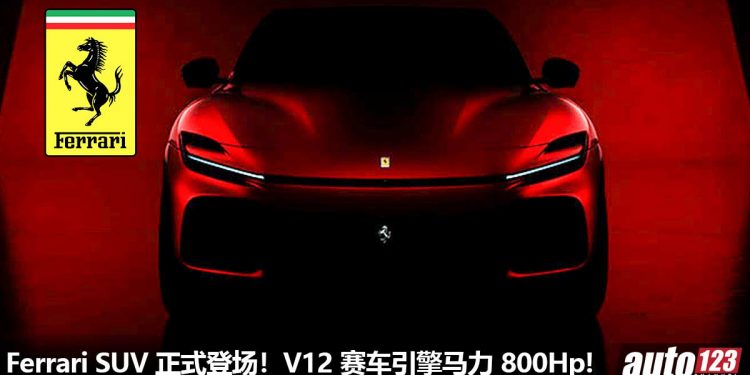Ferrari SUV 杀到!Ferrari Purosangue SUV 霸气亮相,6.0L V12 赛车引擎,马力 800Hp,3秒破100KM/H!