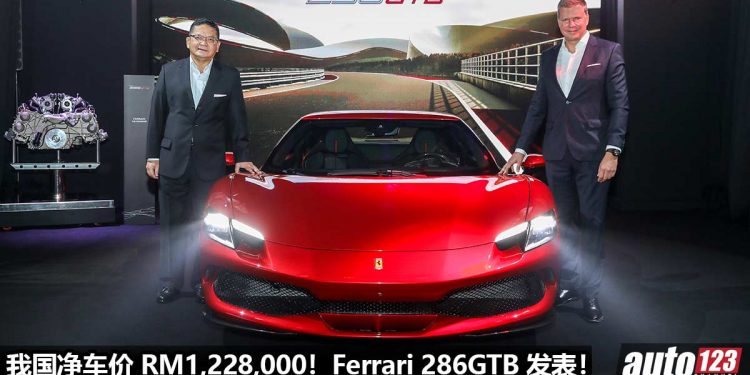 净车价 RM1,228,000!Ferrari 296 GTB 我国正式发表,3.0L V6 Turbo Hybrid 引擎,830PS,2.9秒破100KM/H!