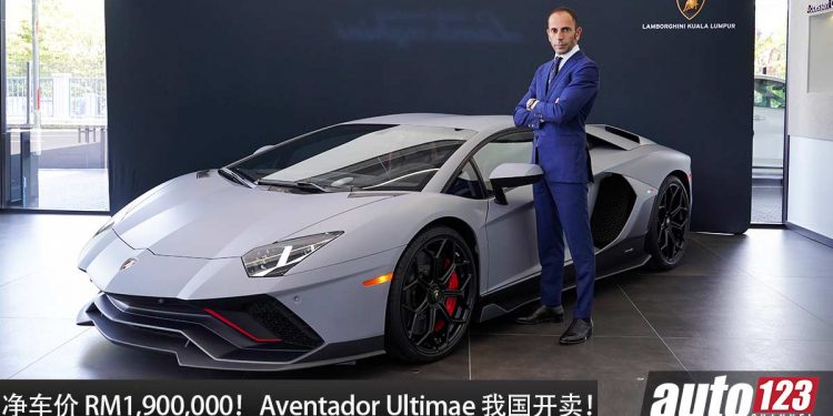 净车价 RM1,900,000！“终极限量版大牛”Lamborghini Aventador Ultimae V12 杀到我国开卖！
