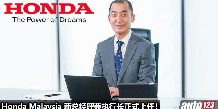 Honda Malaysia 更换新总经理,MR.HIRONOBU YOSHIMURA 正式上任,拥有 34 年丰富经验!