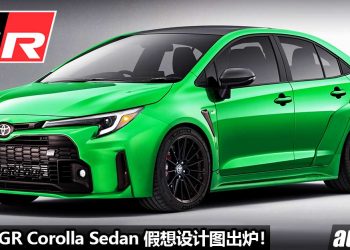 Subaru WRX 的劲敌！Toyota GR Corolla Sedan 设计图出炉，马力 300Hp 的性能轿车！