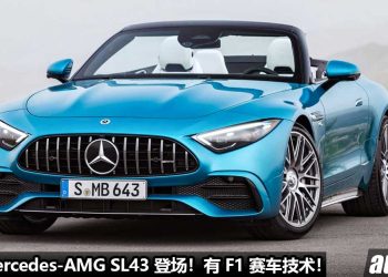 拥有 F1 赛车技术！2023 Mercedes-AMG SL43 登场，采用地表最强 2.0L Turbo 引擎，马力 400PS，极速 275KM/H！