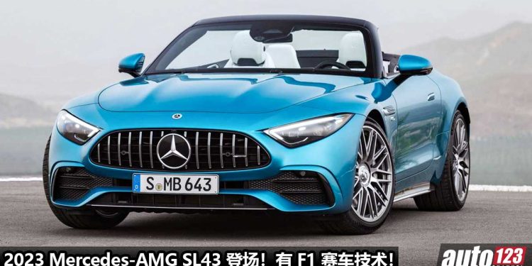 拥有 F1 赛车技术!2023 Mercedes-AMG SL43 登场,采用地表最强 2.0L Turbo 引擎,马力 400PS,极速 275KM/H!