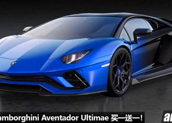 买一送一！终极限定版 V12 大牛 Lamborghini Aventador Ultimae 公开拍卖，随附赠送一辆 NFT 大牛超跑！