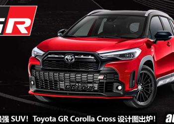 Toyota 最强 SUV？Toyota GR Corolla Cross 设计图出炉，1.6T Turbo 引擎，马力 300Hp 的 Sport SUV！