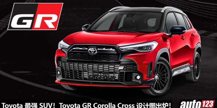 Toyota 最强 SUV？Toyota GR Corolla Cross 设计图出炉，1.6T Turbo 引擎，马力 300Hp 的 Sport SUV！