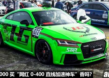 直线加速神车！RM383,000 买 Audi TT RS，2.5T 五缸 Turbo 引擎，马力可爆改 1000Hp，0-100KM/H 不到 2.3秒！