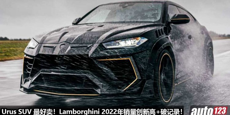 Lamborghini 2022年销量再创新高,破记录!Lamborghini Urus 最好卖,拿下超过一半的销量,超跑都向 SUV 低头!