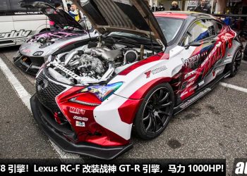 淘汰 5.0L V8 引擎！Lexus RC-F 移植 “东瀛战神 GT-R 心脏”，3.8L V6 双涡轮引擎爆发 1000Hp 马力！
