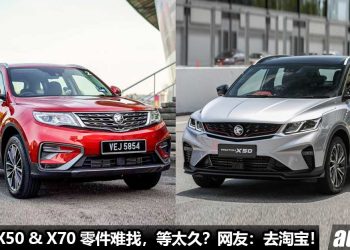 有够心累！网友爆料：Proton X50 与 Proton X70 原厂零件难找 + 等太久，直接去淘宝买更多快 / 更容易！