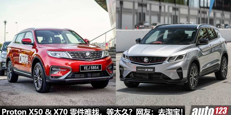 有够心累！网友爆料：Proton X50 与 Proton X70 原厂零件难找 + 等太久，直接去淘宝买更多快 / 更容易！