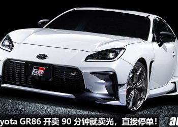 2022 Toyota GR86 开卖 90 分钟就卖光！国外直接停止接单，货源供不应求，今年内有钱都买不到！