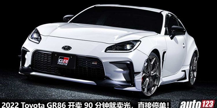 2022 Toyota GR86 开卖 90 分钟就卖光!国外直接停止接单,货源供不应求,今年内有钱都买不到!