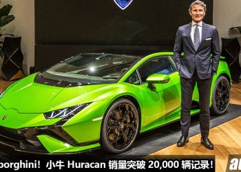 恭喜 Lamborghini！小牛 Lamborghini Huracan 销量打破 20,000 辆记录，成为 Lamborghini 最畅销超跑之一！