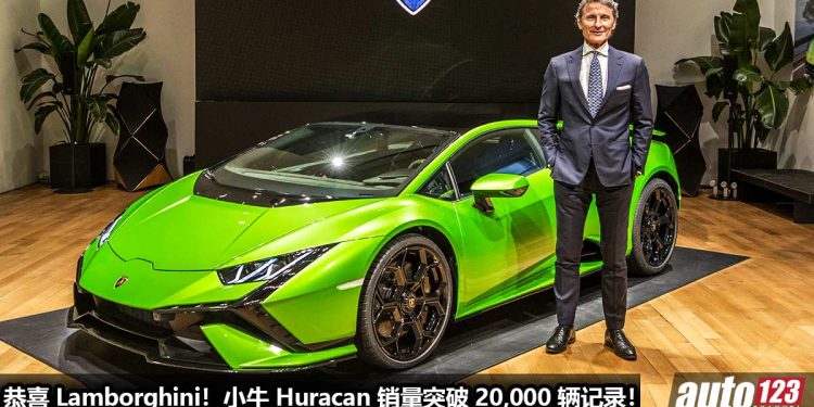 恭喜 Lamborghini!小牛 Lamborghini Huracan 销量打破 20,000 辆记录,成为 Lamborghini 最畅销超跑之一!