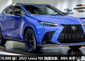 售价 RM370,888！2022 Lexus NX 我国发表，全新 2.4L Turbo 引擎，马力 275Hp，6.8秒破100KM/H！